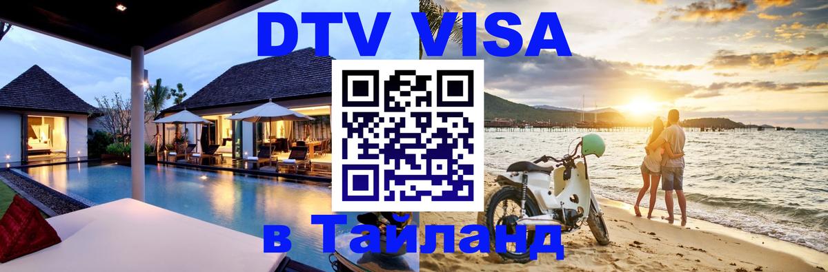 DTV (ДТВ) visa Таиланд Калининград 