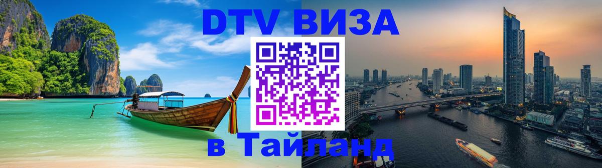Электронная виза DTV в Тайланд 